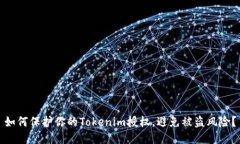 如何保护你的Tokenim授权，避免被盗风险？
