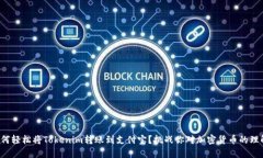 如何轻松将Tokenim转账到支付宝？挑战你对加密货