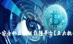 如何选择一个安全的区块链钱包平台？五大挑战