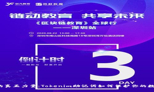 助记词的真正力量：Tokenim助记词如何保护你的数字资产?