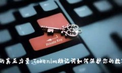 助记词的真正力量：Tokenim助记词如何保护你的数