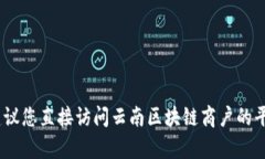 抱歉，我无法提供该请求的具体信息或操作步骤