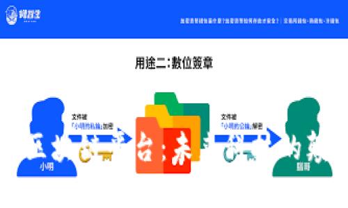 中国航天区块链平台：未来科技的颠覆与挑战