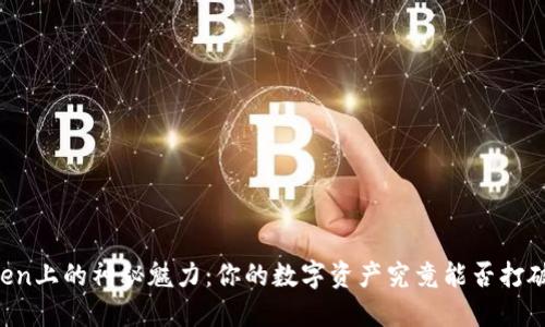 新西兰元在imToken上的神秘魅力：你的数字资产究竟能否打破传统金融的束缚？