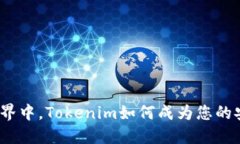 在以太坊世界中，Tokenim如何成为您的安全护航者