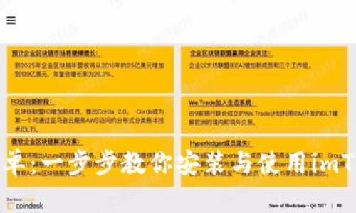 从未如此简单：一步步教你安装与使用imToken冷钱包
