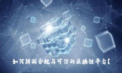 如何辨别合规与可信的区块链平台？