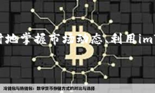    imToken：XRP的时代，投资者如何乘风破浪？  / 
 guanjianci  imToken, Ripple, 加密货币  /guanjianci 

走进imToken：一个加密货币的数字钱包
在当前快速变化的数字金融时代，加密货币已经逐渐融入我们的生活。而在这场巨变中，imToken无疑是一个备受关注的数字钱包平台。它为用户提供一个轻松、安全的环境来存储和交易加密货币。尤其是Ripple（XRP），这种加密资产在全球范围内得到了广泛的支持和应用，因此了解如何在imToken中使用XRP，对投资者来说显得愈发重要。

Ripple（XRP）的崛起：从边缘到主流
首先，让我们回顾一下Ripple（XRP）的发展历程。作为一种专门为银行和金融机构设计的加密货币，XRP的目标是促进即时支付和低成本的跨境转账。正是由于这种创新的支付解决方案，XRP逐渐赢得了不少主流金融机构的认可并形成了一定的市场地位。
在这个过程中，许多投资者开始关注XRP，因为它不仅仅是一种数字货币，更是未来金融体系的一部分。如今，你会发现越来越多的交易平台和钱包支持XRP，imToken便是其中之一。

imToken与Ripple的结合：让交易更顺畅
imToken为XRP用户提供了一个非常友好的环境。用户可以在这个平台内安全地存储、发送和接收XRP。与传统的银行转账方式相比，使用XRP在imToken上进行交易的速度更快，费用更低。想象一下，你只需花费几秒钟就能完成跨境支付，带来的便利无可比拟。
此外，imToken内置了去中心化交易平台，用户可以直接在钱包内交易XRP，这不仅提高了交易的便捷性，也降低了因频繁转账所产生的费用。

安全性：imToken如何确保你的资产安全？
当然，在使用任何加密货币旅行的过程中，安全性都是一个不可忽视的因素。imToken采取了多种安全措施来保护用户的资产，包括私钥本地存储、冷钱包存储策略等。用户私钥永远不会被上传到服务器，因此即便是网络出现问题，用户的资产依然安全。
而且，imToken还支持多种安全验证方式，比如指纹识别和面部识别，为用户提供多层次的安全保障。

XRP的未来：投资者该如何应对？
对于潜在的投资者来说，了解XRP的市场趋势和发展动态至关重要。最近几年的趋势显示，Ripple在全球支付领域的影响力持续增强。随着金融科技的快速发展，以及各国逐渐接受数字货币，XRP的市场前景被普遍看好。此外，随着大规模支付网络如SWIFT与Ripple的竞争加剧，XRP的价值很可能在未来迎来新的高峰。
当然，投资XRP也不是没有风险。市场波动是常态，投资者需要具备足够的市场敏感度和判断力。在imToken这样的平台上，你不仅可以快速把握市场动态，还可以通过社区交流获取更深度的市场信息。

如何在imToken中购买和存储XRP
如果你已经决定在imToken上投资XRP，这里有几个步骤供你参考。首先，下载并安装imToken应用，注册账户后，你需要进行身份验证。完成认证后，你就可以在钱包中选择购买XRP，具体流程可以通过信用卡、银行转账等方式完成。同时，imToken也支持从其他交易平台转入XRP。
在购买之后，确保你将XRP安全地存储在imToken中，定期检查你的资产安全，并保持软件更新，确保你处于安全的交易环境中。

从社区中汲取力量：imToken的社交功能
imToken不仅仅是一个交易工具，它也是一个连接全球投资者的社区。通过这个平台，你可以与来自世界各地的XRP投资者进行交流，探讨市场动向、分享投资心得。许多成功的投资者也会在社区中分享他们的经验和教训，帮助你在这个复杂的加密货币市场中找到自己的方向。

总结：乘风破浪的XRP投资之旅
总的来说，imToken为XRP投资者提供了一个理想的环境，结合了安全、便捷和社区共享的优点，从而推动了用户在加密货币世界中进行探索的决心。作为投资者，适时地掌握市场动态、利用imToken的功能，并与社区积极互动，是你在XRP市场上取得成功的关键。无论你是新手还是老手，在这个不断变化的市场中，适应和学习都是我们成就投资之路的基石。

因此，挑战自我，敢于踏出第一步，你将会发现在imToken中投资XRP的道路上能够收获的不仅是财富的增长，还有求知的乐趣和与他人共同成长的喜悦。
