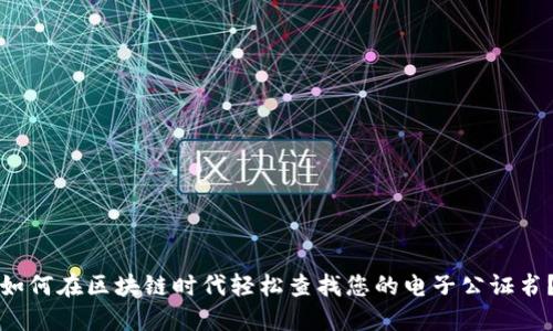 如何在区块链时代轻松查找您的电子公证书？