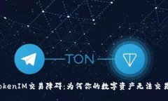 TokenIM交易障碍：为何你的数字资产无法交易？