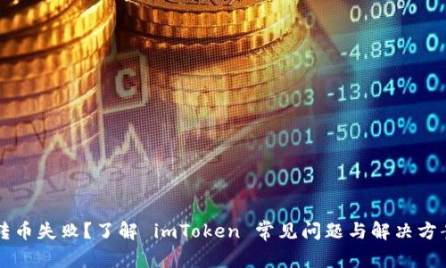 转币失败？了解 imToken 常见问题与解决方案