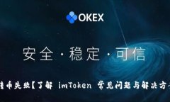 转币失败？了解 imToken 常见问题与解决方案
