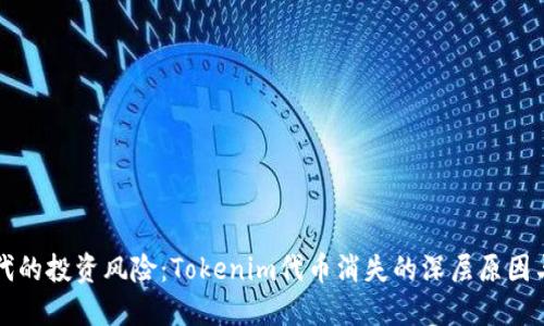 区块链时代的投资风险：Tokenim代币消失的深层原因与应对策略