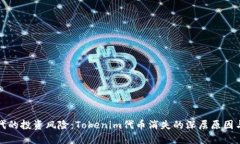 区块链时代的投资风险：Tokenim代币消失的深层原