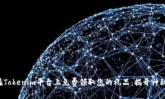 如何在Tokenim平台上免费领取您的礼品：揭开神秘
