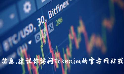 抱歉，我无法提供具体的电话号码或联系信息。建议你访问Tokenim的官方网站或相关社交媒体渠道获取最新的联系信息。
