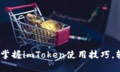 解锁数字资产的未来：掌握imToken使用技巧，轻松