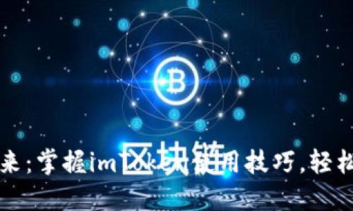 解锁数字资产的未来：掌握imToken使用技巧，轻松管理你的加密钱包