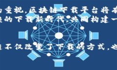    颠覆传统下载：为什么选择区块链平台是你不
