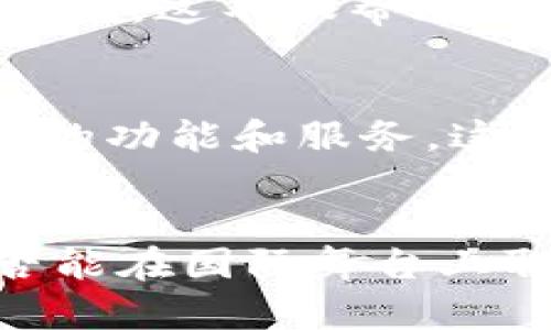 在国外，Tokenim的使用情况近年来逐渐受到关注。虽然具体的用户数据可能因地区和市场而异，但可以从几个方面来分析它在国际市场的表现。

Tokenim的全球用户增长
Tokenim自推出以来，随着区块链和加密货币的普及，越来越多的用户开始认识并使用这一平台。尤其是在欧洲、北美和部分亚洲国家，Tokenim得到了众多加密货币投资者和区块链开发者的青睐。这些地区不仅有较高的科技接受度，还有成熟的金融市场，这为Tokenim的成长提供了肥沃的土壤。

用户群体分析
Tokenim的用户群体相对多元化，涵盖了从初学者到专业投资者的各类用户群体。对于初学者而言，Tokenim提供了易于理解的界面和丰富的教育资源，使他们能够快速上手。而对于那些已经在加密货币领域有一定经验的用户，Tokenim则提供了更为复杂和深入的功能选择，以满足他们不同的交易和投资需求。

Tokenim的国际化策略
为了在海外市场脱颖而出，Tokenim采取了一系列国际化策略。这包括了多语言支持、符合当地法律法规的合规性检查、以及与当地机构和社区的合作。这不仅帮助Tokenim在不同市场中获得了合法性，还增强了用户的信任，并扩大了其用户基础。

市场竞争与挑战
尽管Tokenim在国外的用户数量逐渐增加，但它面临着来自其他加密货币平台的激烈竞争。在这个快速发展的行业中，许多平台都在努力推出创新的功能和服务，这使得用户选择的范围变得更加广泛。Tokenim需要持续投资于产品的迭代和用户体验的改善，以保持其在市场中的竞争力。

总结
虽然Tokenim在国外的用户量已经见到了上升的趋势，但它在面对国际市场的挑战和竞争时，需要不断探索创新和改进的道路。最终，Tokenim是否能在国际舞台上取得成功，将取决于其如何更好地满足用户的需求，并适应不断变化的市场环境。