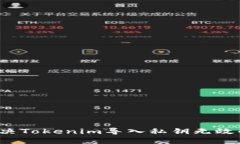 如何解决Tokenim导入私钥无效的问题？