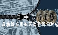 文化产业的未来：区块链应用如何改变我们对艺
