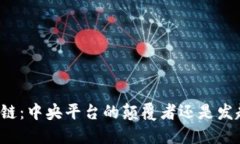 区块链：中央平台的颠覆者还是发起者？
