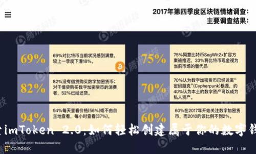 探索imToken 2.0：如何轻松创建属于你的数字钱包？