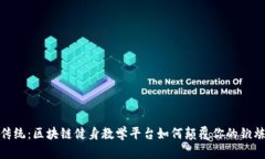 打破传统：区块链健身教学平台如何颠覆你的锻