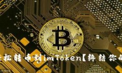 欧易如何轻松转币到imToken？终结你的转账烦恼
