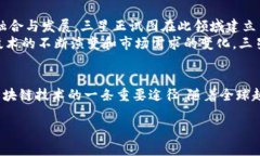三星公司确实在区块链技术领域有着积极的探索