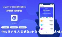 当传统酒业遇上区块链：如何重塑信任与透明度