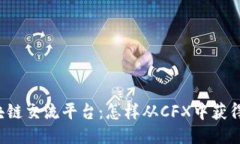 上海的区块链交流平台：怎样从CFX中获得更多优