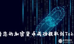 如何将您的加密货币成功提取到Tokenim？