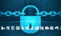 香港如何引领全球区块链物联网革命？