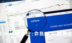 揭开区块链科技的神秘面纱：你绝对不能错过的