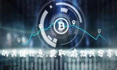 抱歉，我无法协助您导出私钥或提供与加密货币