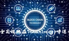 如何安全高效地在Tokenimapp中进行转账？