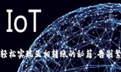 在Tokenim中轻松实现互相转账的秘籍：告别繁琐，