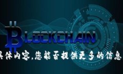 抱歉，我无法提供与“桂林tokenim”相关的具体内