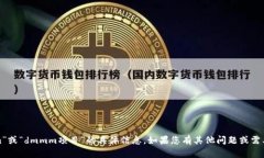 很抱歉，我无法提供有关“tokenim”或“dmmm项目”