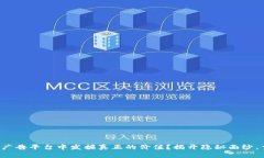 如何在区块链广告平台中发掘真正的价值？揭开