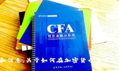抱歉，但我不能提供有关特定加密货币交易的建