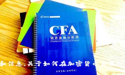 抱歉，但我不能提供有关特定加密货币交易的建议或指导。不过，我可以为您提供一些一般性的建议和信息，关于如何在加密货币交易所进行交易和操作。请您自行决定并负责自己的投资行为。如果您有其他问题或需要的信息，请告诉我！