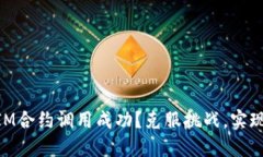 如何确保TokenIM合约调用成功？克服挑战，实现无