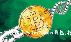 一步步教你如何轻松导入ImToken钱包，打破传统界