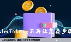 轻松提现imToken：不再让复杂步骤绊倒你！