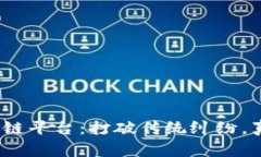 315打假区块链平台：打破传统纠纷，真伪无所遁