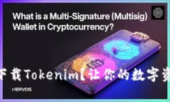 如何在QQ中快速下载Tokenim？让你的数字资产管理