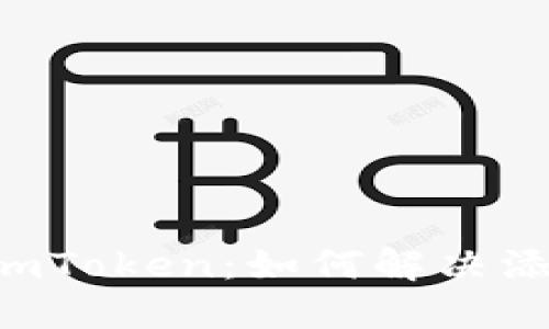 当比特币遇上imToken：如何解决添加失败的难题？